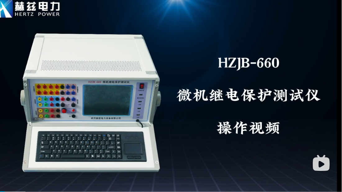 HZJB-660 微机继电；；；；；げ馐砸