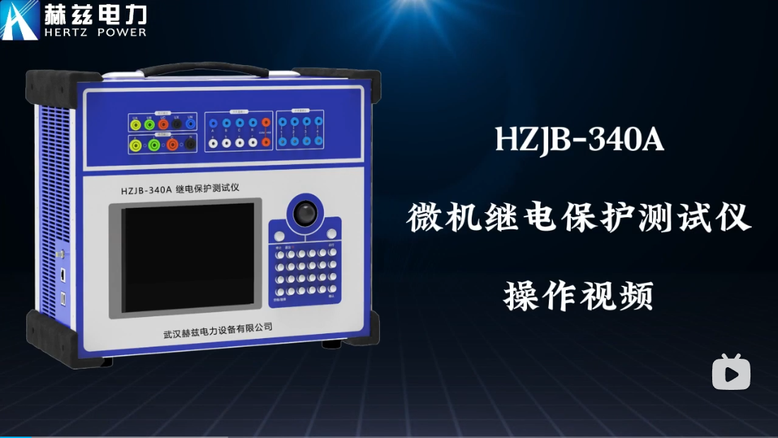 HZJB-340A 微机继电；；；；；げ馐砸